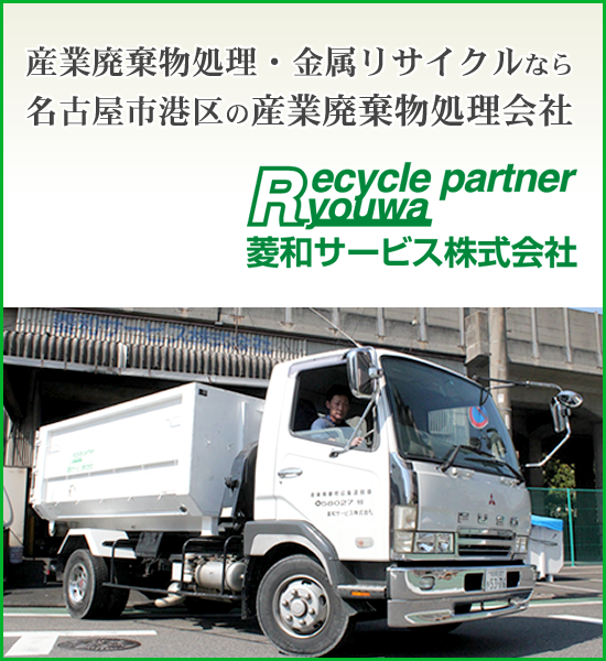 産業廃棄物処理・金属リサイクルなら名古屋市港区の産業廃棄物処理会社 菱和サービス株式会社